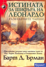 Истината за шифъра на Леонардо: Разбулените тайни