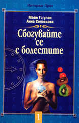 Сбогувайте се с болестите