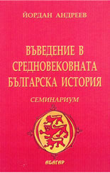 Въведение в средновековната българска история