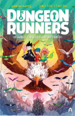 Dungeon Runners, ниво 2: Въздушни битки