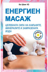 Енергиен масаж: Целебната сила на камъните, минералите и замразената вода