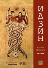 Идзин. Книга на промените (превод и тълкувания), книга първа