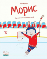 Морис. Зайчето, което обожаваше хокея