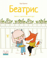 Беатрис. Зайчето с приятел като никой друг
