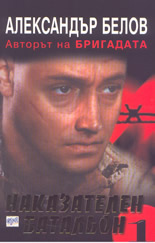 Наказателен батальон: част 1: Кръвта на Сивия