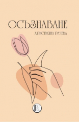 Осъзнаване