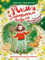 Мими Захарната перла и вълшебната пекарна: Летящите коледни бисквитки 