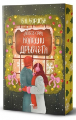 Любов сред коледни дръвчета