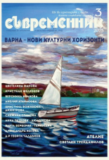 Списание Съвременник - бр. 3/2025