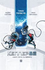 Кеплер62, книга 3 - Пътуването