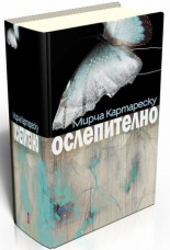 Ослепително