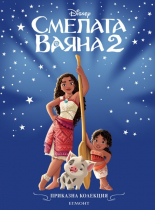 Смелата Ваяна 2