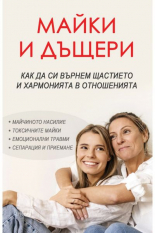 Майки и дъщери