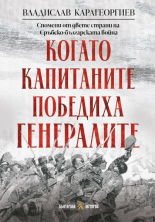 Когато капитаните победиха генералите