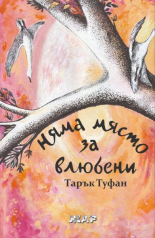 Няма свят за влюбени