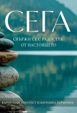 СЕГА - Свържи се с радостта от настоящето