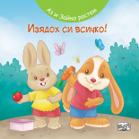 ИЗЯДОХ СИ ВСИЧКО! • АЗ И ЗАЙКО РАСТЕМ
