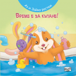ВРЕМЕ Е ЗА КЪПАНЕ! • АЗ И ЗАЙКО РАСТЕМ