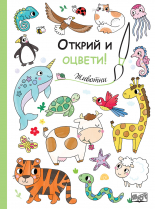 ЖИВОТНИ • ОТКРИЙ И ОЦВЕТИ!