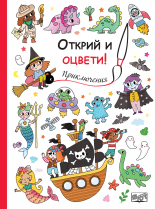 ПРИКЛЮЧЕНИЯ • ОТКРИЙ И ОЦВЕТИ! 
