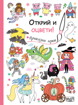 ПРИКАЗНИ ГЕРОИ • ОТКРИЙ И ОЦВЕТИ!