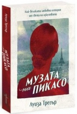Музата на Пикасо. Най-великата любовна история от света на изкуството