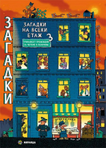 Загадки на всеки етаж 3