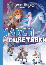 Замръзналото кралство. Макси оцветявки