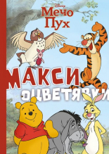 Мечо Пух. Макси оцветявки