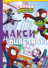 Спайди и невероятните му приятели. Макси оцветявки