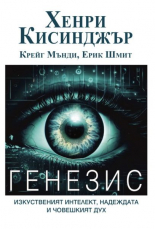 ГЕНЕЗИС. Изкуственият интелект, надеждата и човешкият дух