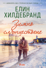 Зимно слънцестоене