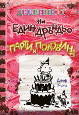 Дневникът на един Дръндьо, книга 20: Парти и половина