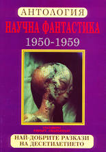 Антология - научна фантастика (1950 - 1959)