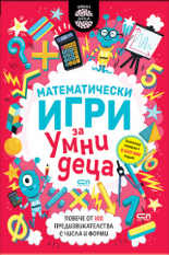Математически игри за умни деца