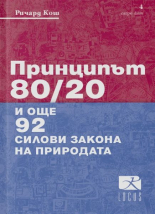 Принципът 80/20 и още 92 силови закона на природата