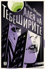 Алея на тебеширите