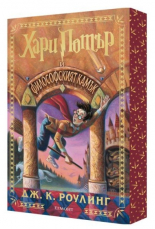 Хари Потър и Философският камък - специално издание с цветни порезки