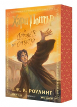 Хари Потър и Даровете на Смъртта - специално издание с цветни порезки