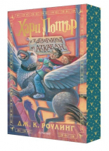 Хари Потър и затворникът от Азкабан - специално издание с цветни порезки