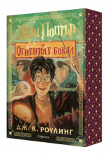 Хари Потър и Огненият бокал - специално издание с цветни порезки