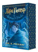 Хари Потър и Орденът на феникса - специално издание с цветни порезки