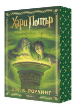 Хари Потър и Нечистокръвния принц - специално издание с цветни порезки