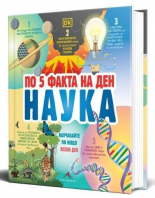 По 5 факта на ден - Наука