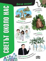 Светът около нас