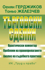 Търговски сделки