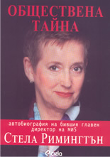 Обществена тайна: Автобиография на бившия главен директор на МИ5