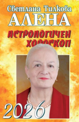 Астрологичен хороскоп 2026