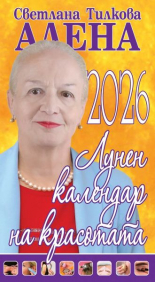 Лунен календар на красотата 2026