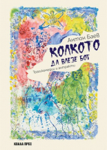 Колкото да влезе Бог